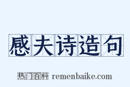 感夫诗造句是什么意思的图片